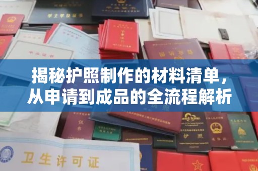 托克逊揭秘护照制作的材料清单，从申请到成品的全流程解析